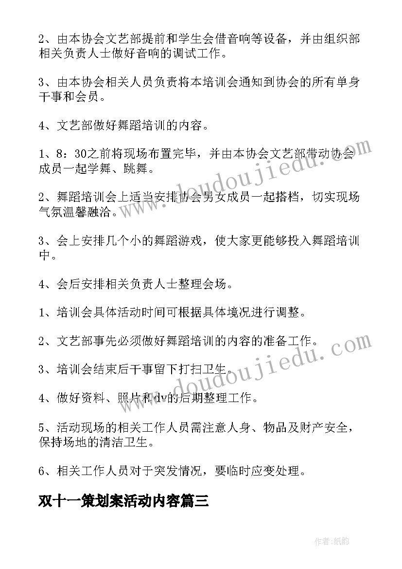 2023年双十一策划案活动内容 双十一活动策划方案(汇总8篇)