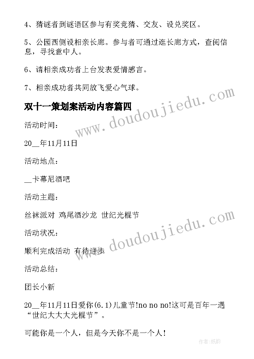 2023年双十一策划案活动内容 双十一活动策划方案(汇总8篇)