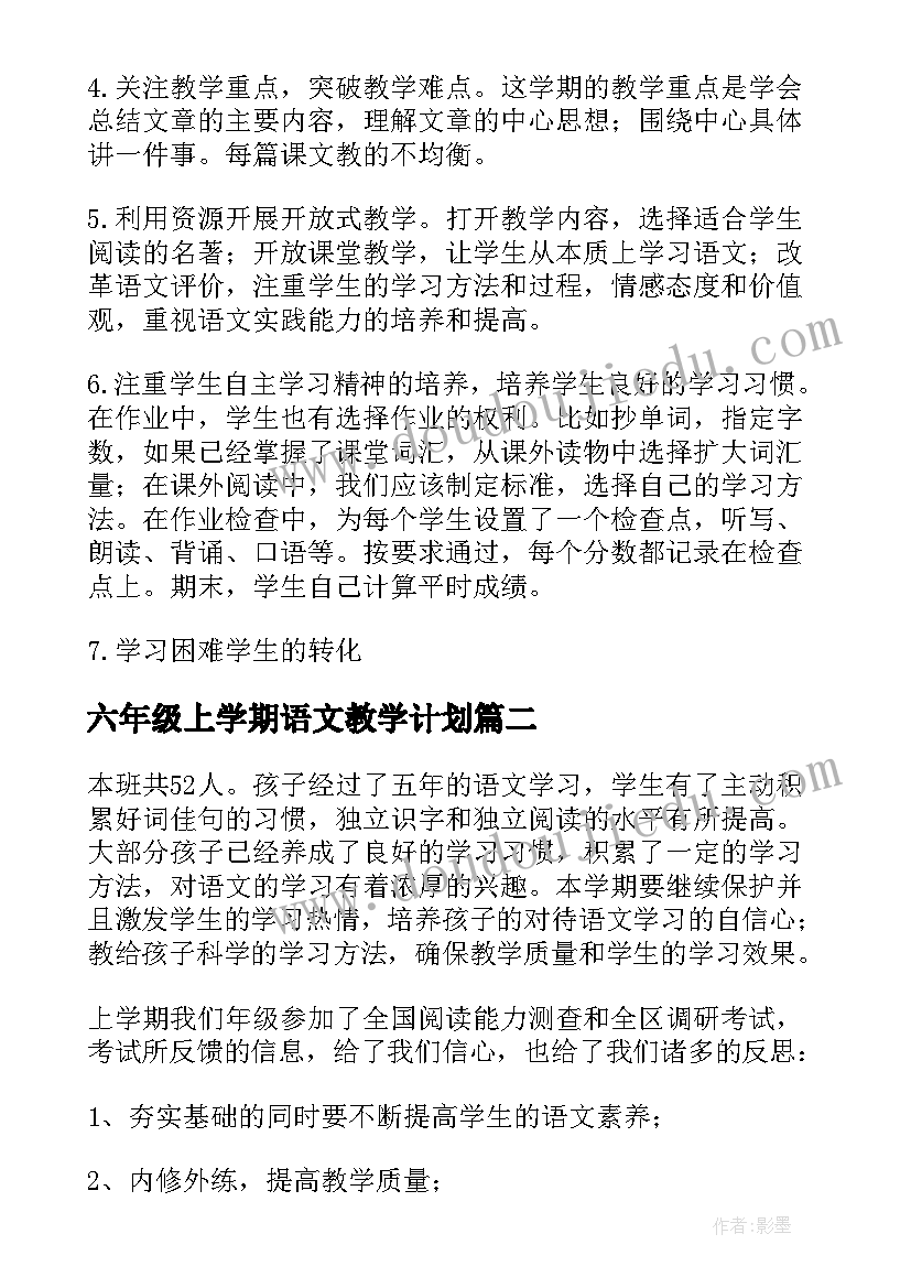 六年级上学期语文教学计划 下学期六年级语文教学计划(精选6篇)