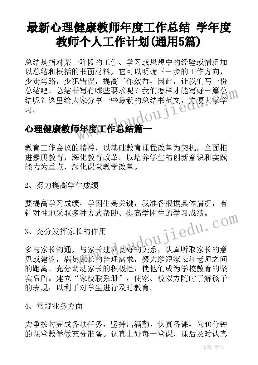 最新心理健康教师年度工作总结 学年度教师个人工作计划(通用5篇)