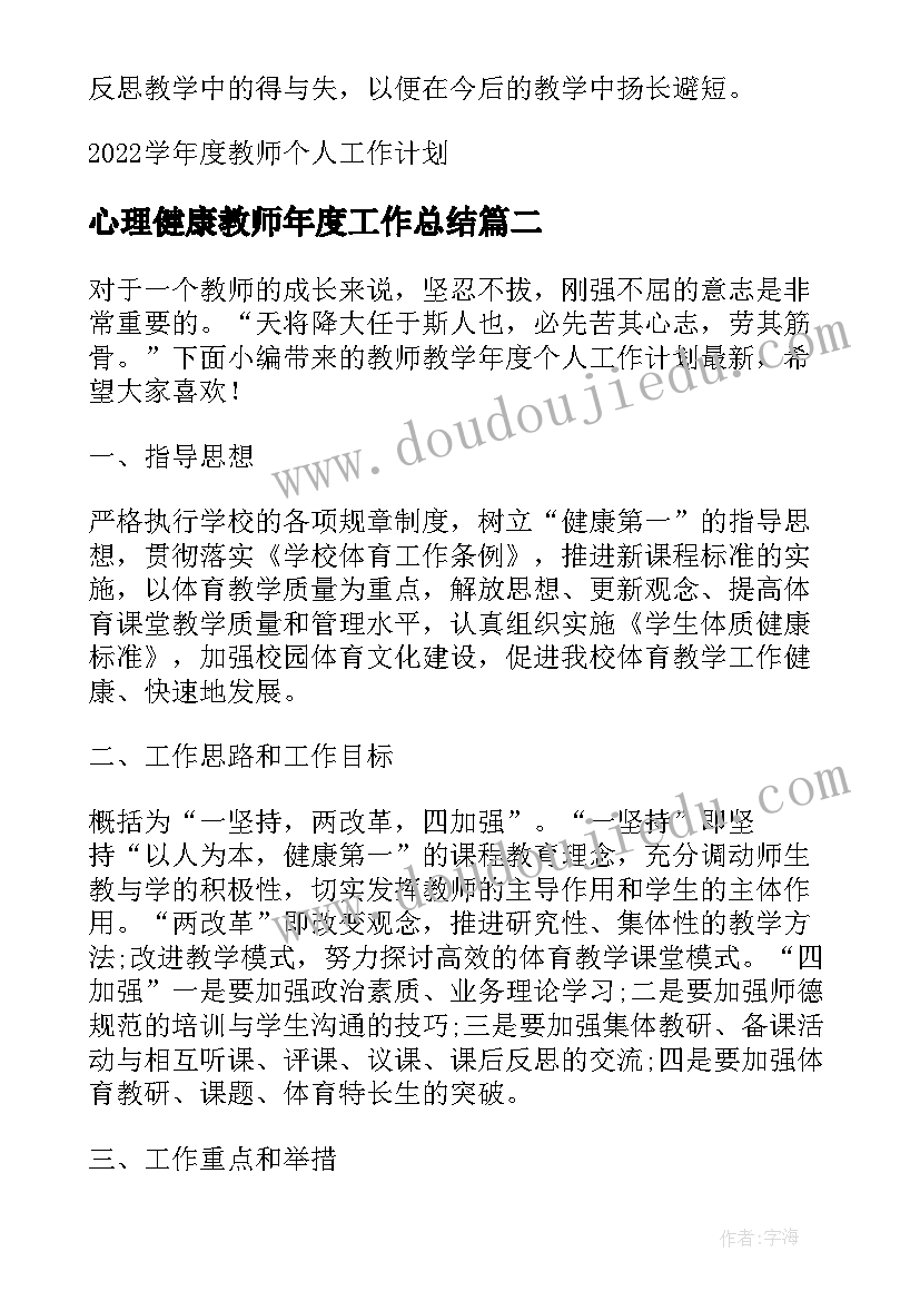 最新心理健康教师年度工作总结 学年度教师个人工作计划(通用5篇)