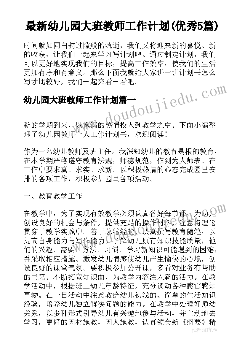 最新幼儿园大班教师工作计划(优秀5篇)