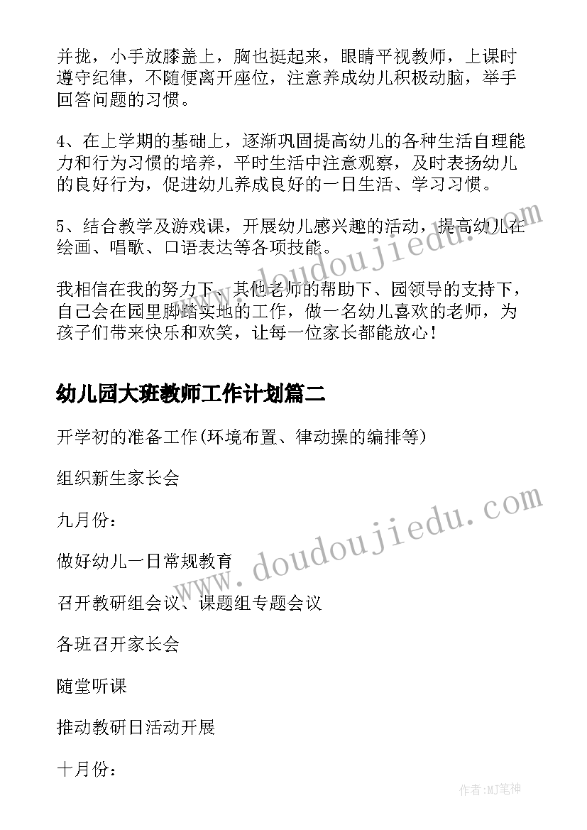 最新幼儿园大班教师工作计划(优秀5篇)