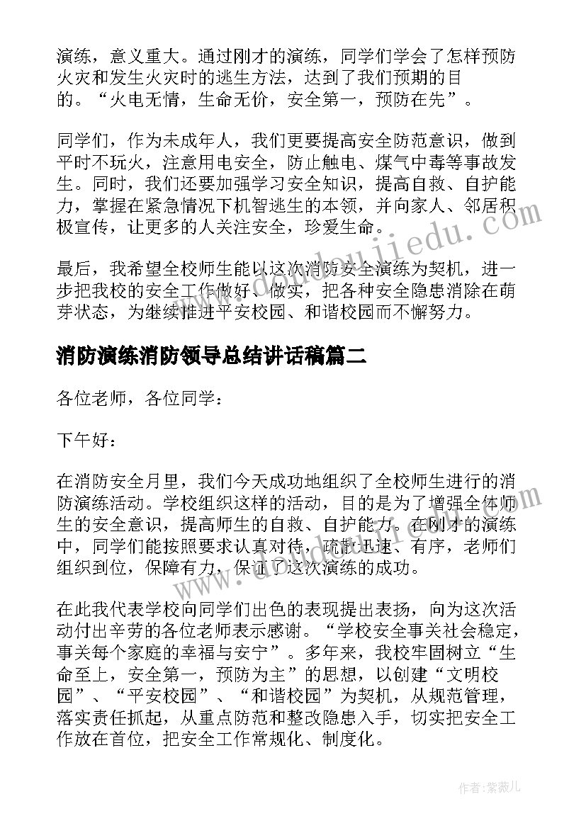 消防演练消防领导总结讲话稿(汇总5篇)