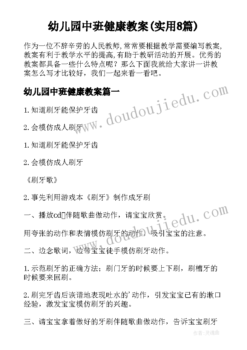 幼儿园中班健康教案(实用8篇)