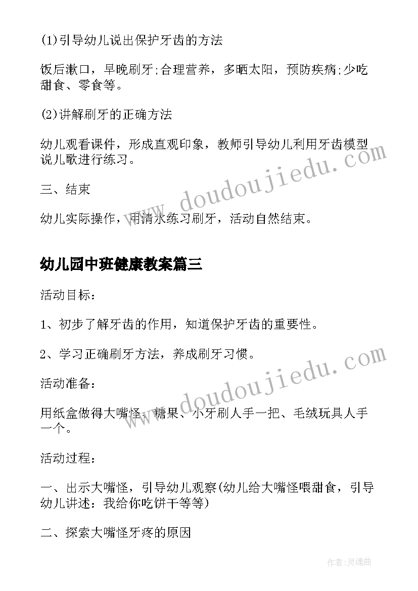 幼儿园中班健康教案(实用8篇)