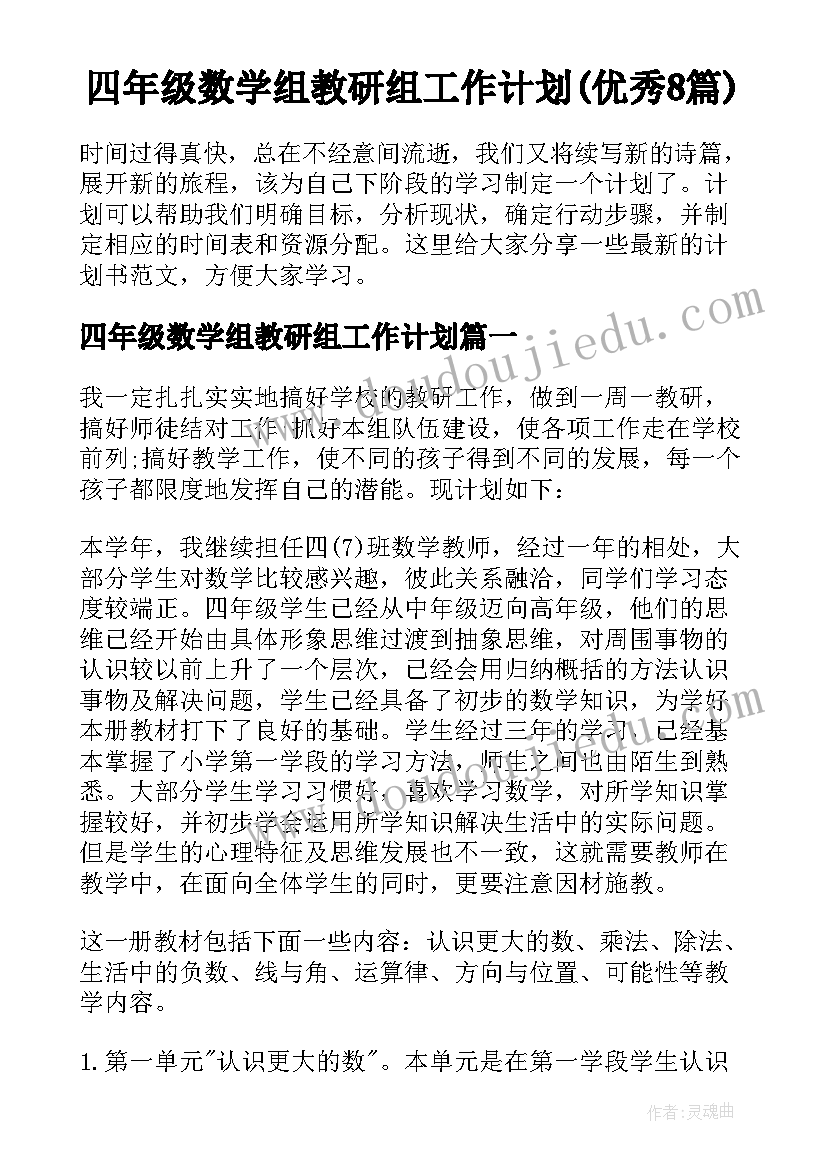 四年级数学组教研组工作计划(优秀8篇)