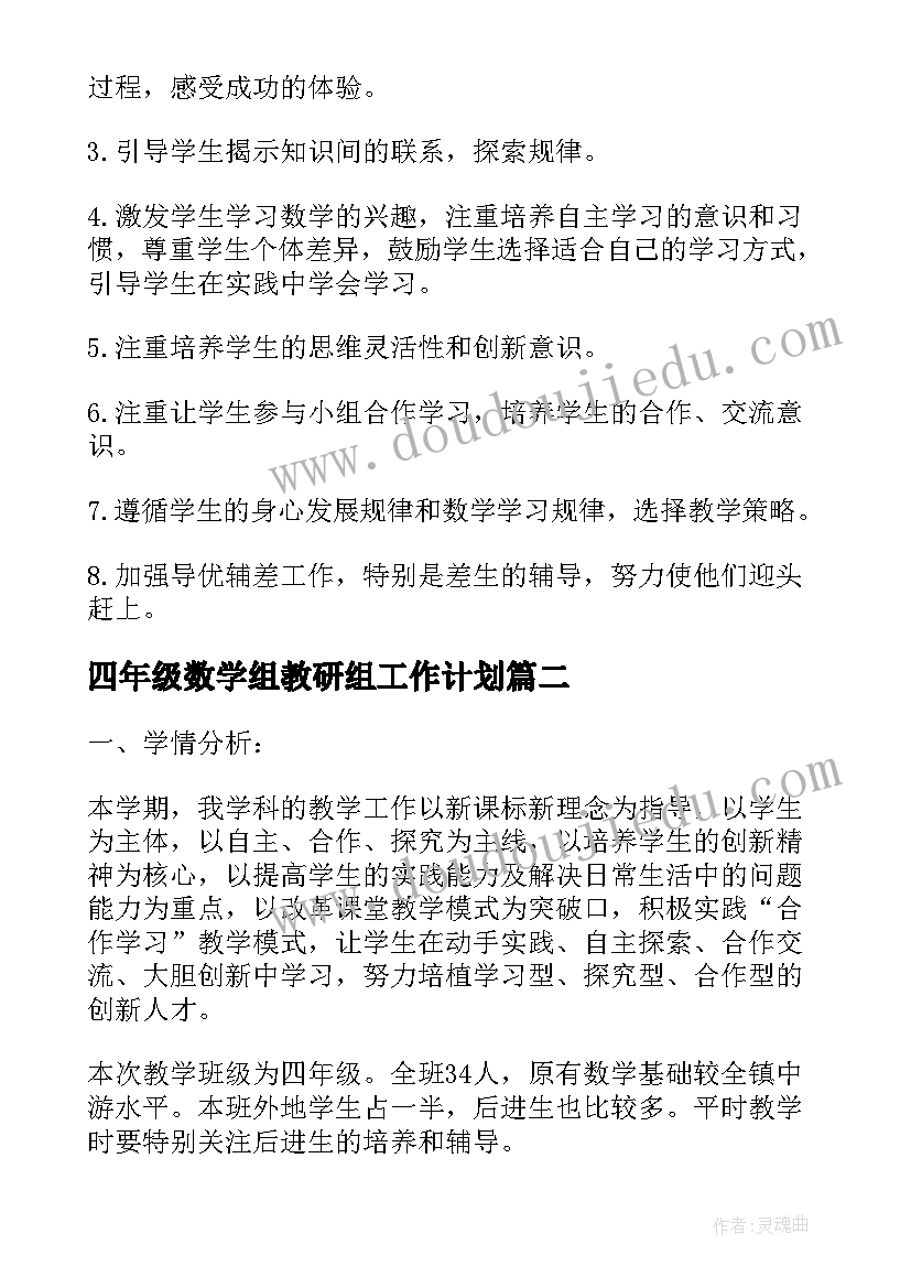 四年级数学组教研组工作计划(优秀8篇)