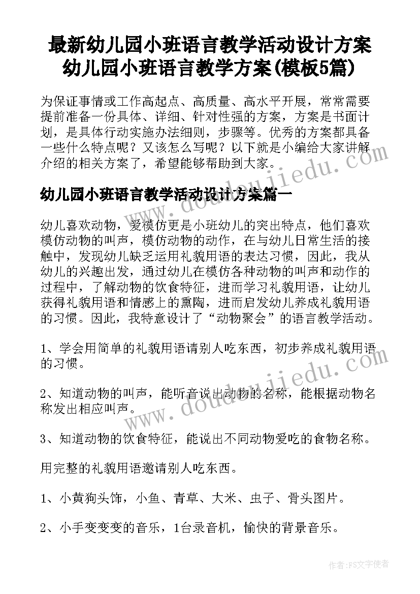 最新幼儿园小班语言教学活动设计方案 幼儿园小班语言教学方案(模板5篇)