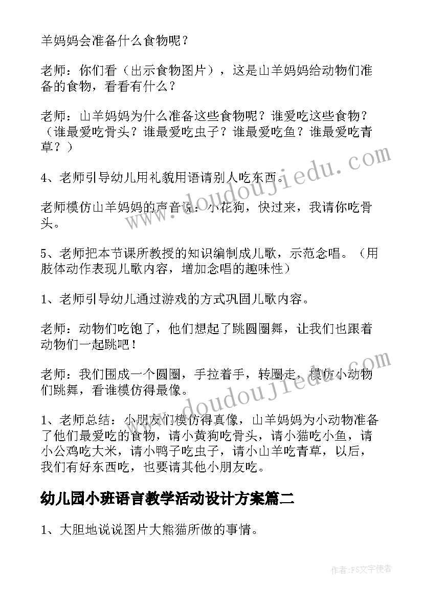 最新幼儿园小班语言教学活动设计方案 幼儿园小班语言教学方案(模板5篇)