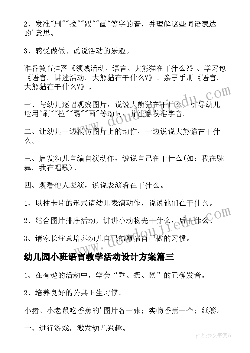 最新幼儿园小班语言教学活动设计方案 幼儿园小班语言教学方案(模板5篇)