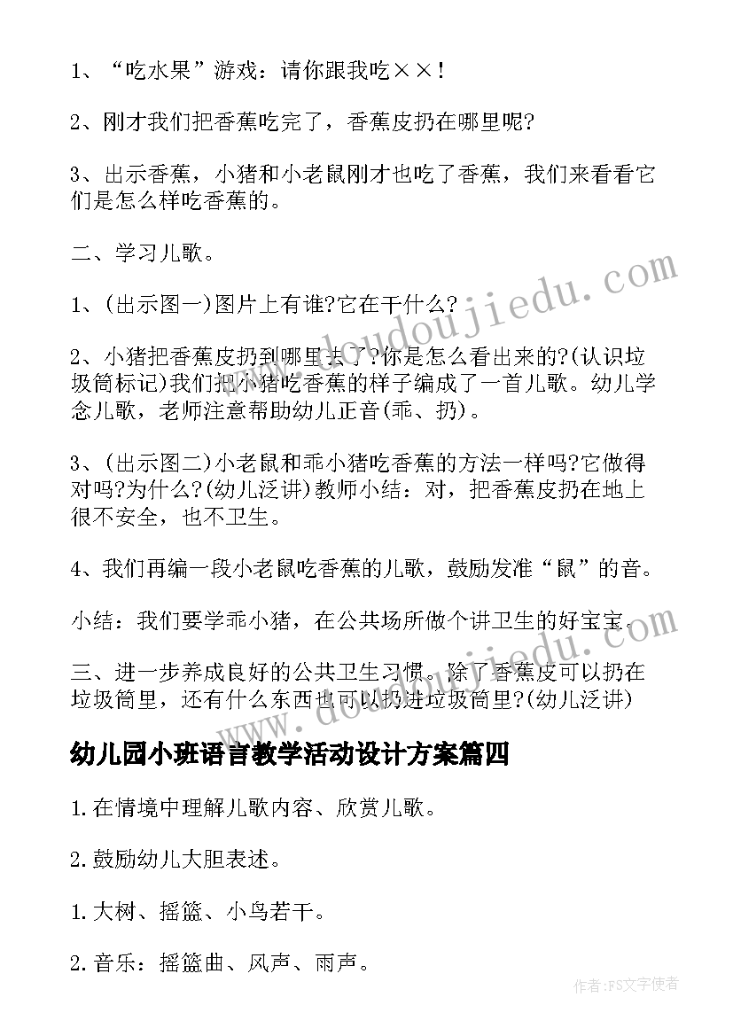 最新幼儿园小班语言教学活动设计方案 幼儿园小班语言教学方案(模板5篇)