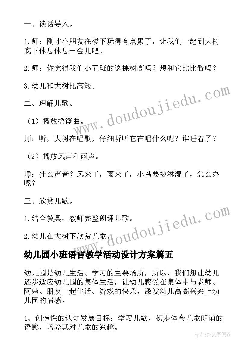 最新幼儿园小班语言教学活动设计方案 幼儿园小班语言教学方案(模板5篇)