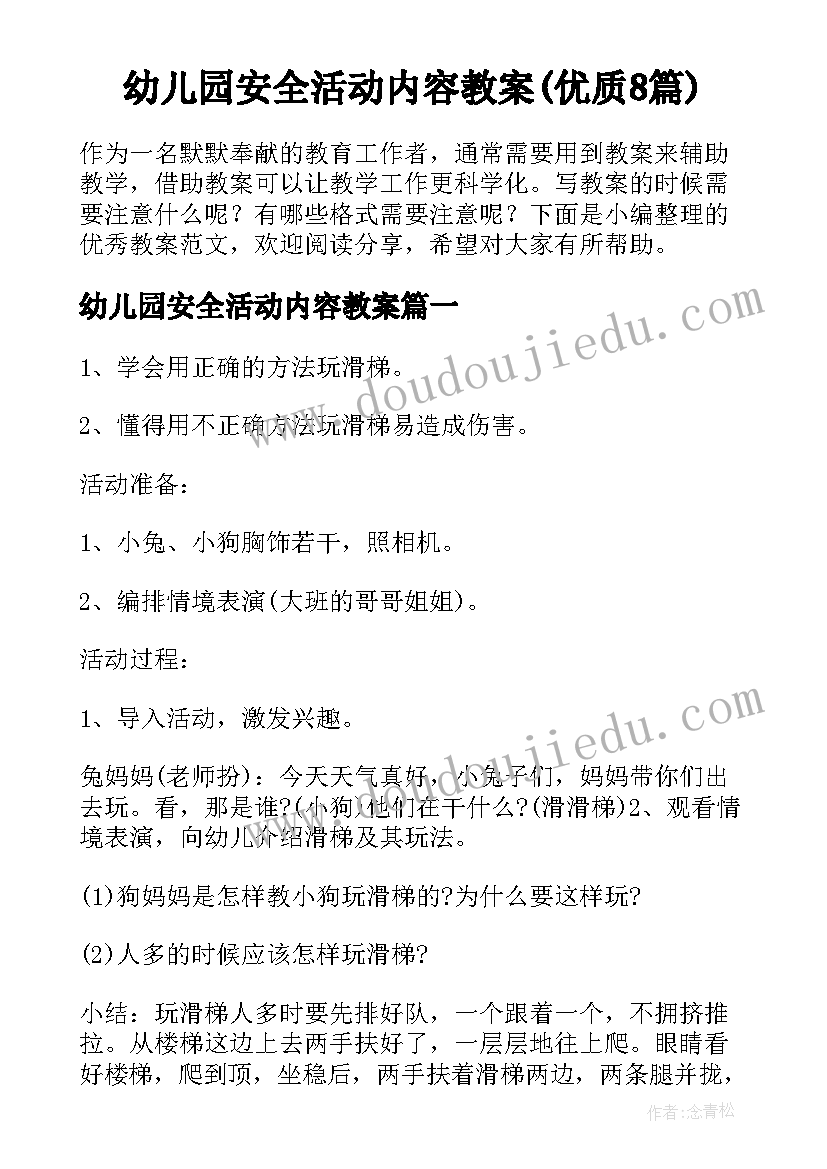 幼儿园安全活动内容教案(优质8篇)