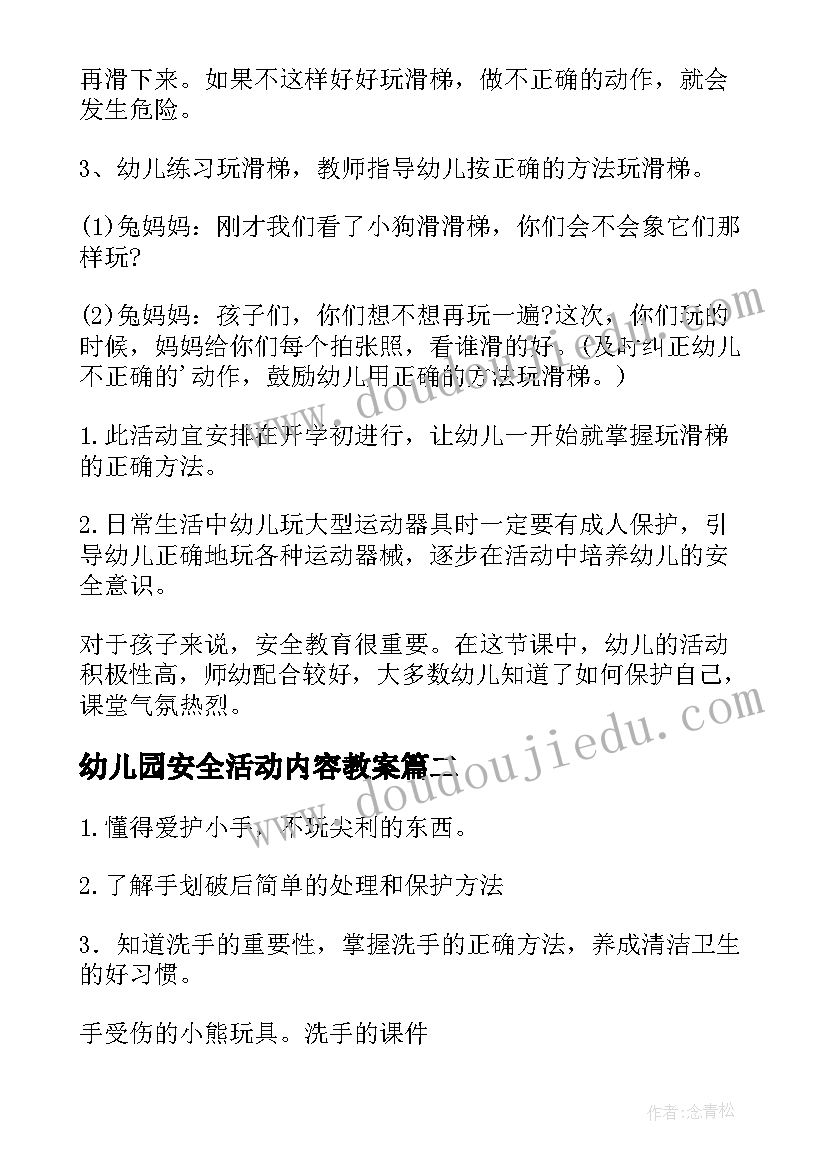 幼儿园安全活动内容教案(优质8篇)