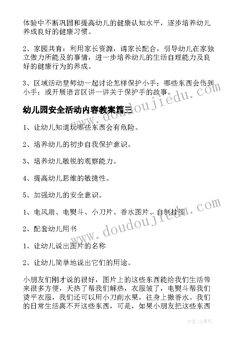 幼儿园安全活动内容教案(优质8篇)