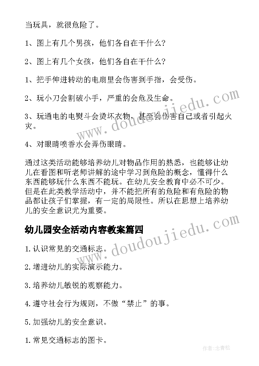 幼儿园安全活动内容教案(优质8篇)