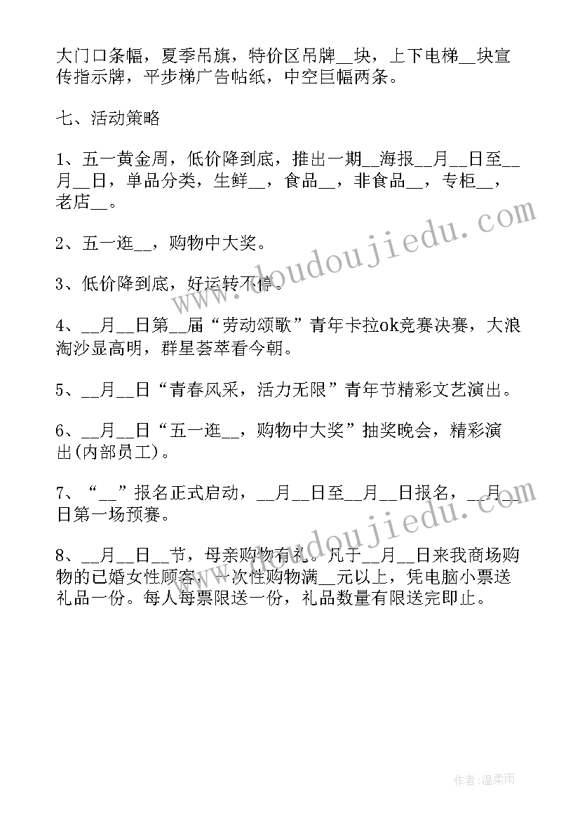 五一促销方案 五一商品促销策划方案(精选7篇)