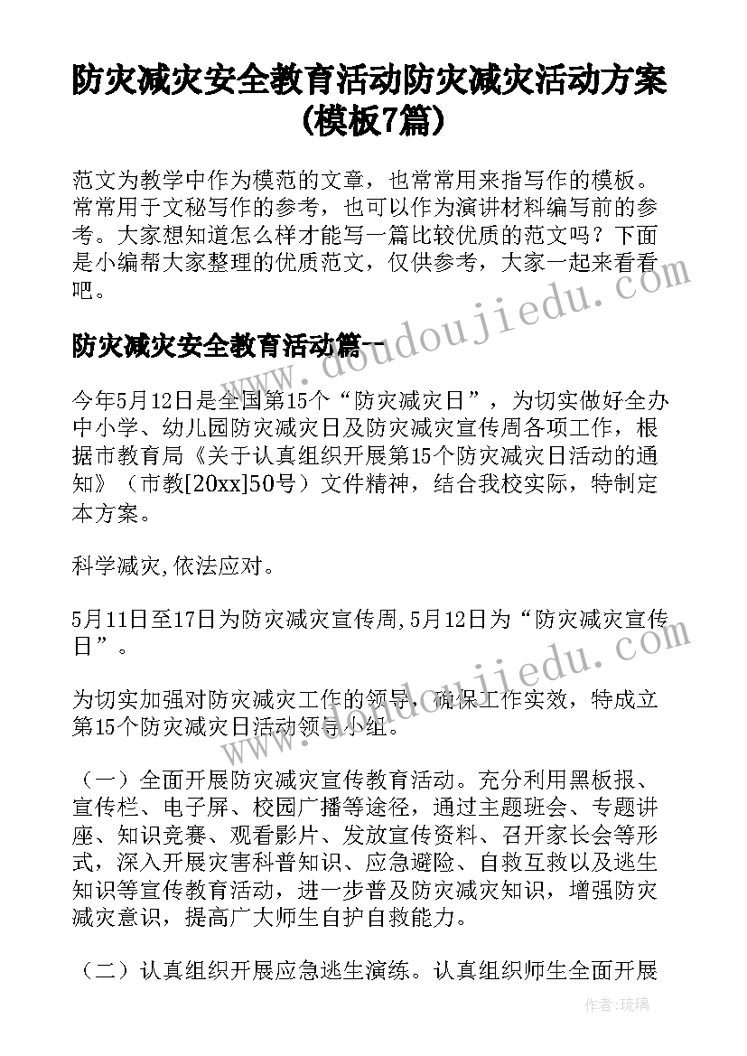 防灾减灾安全教育活动 防灾减灾活动方案(模板7篇)