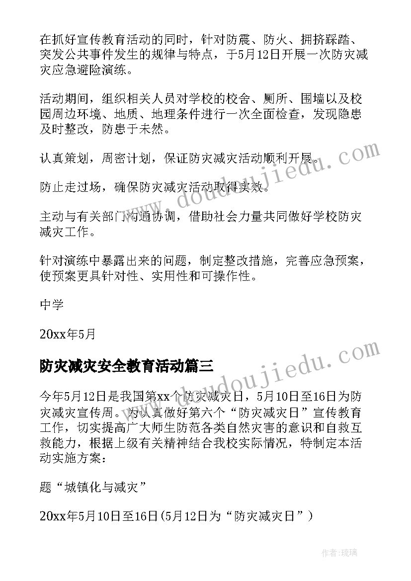 防灾减灾安全教育活动 防灾减灾活动方案(模板7篇)