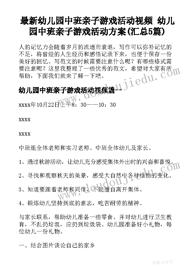 最新幼儿园中班亲子游戏活动视频 幼儿园中班亲子游戏活动方案(汇总5篇)