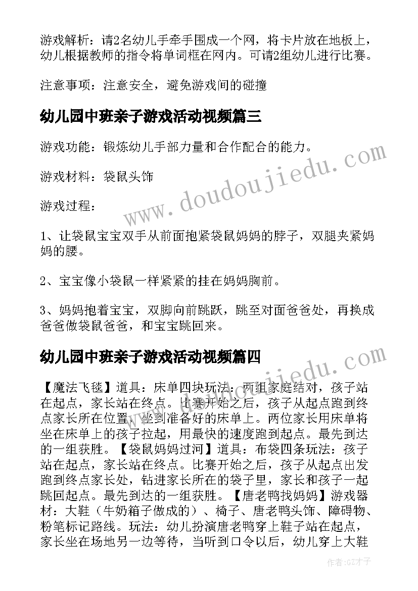 最新幼儿园中班亲子游戏活动视频 幼儿园中班亲子游戏活动方案(汇总5篇)