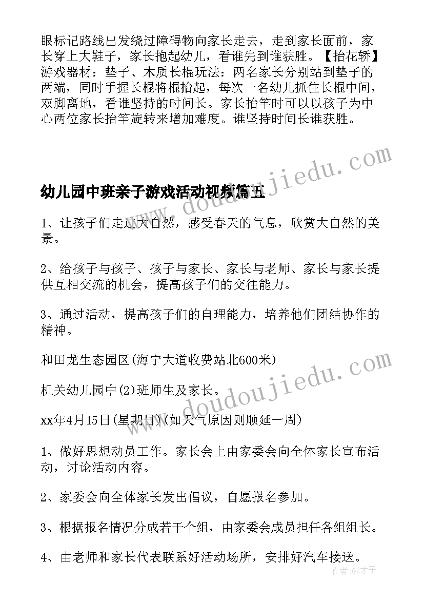 最新幼儿园中班亲子游戏活动视频 幼儿园中班亲子游戏活动方案(汇总5篇)