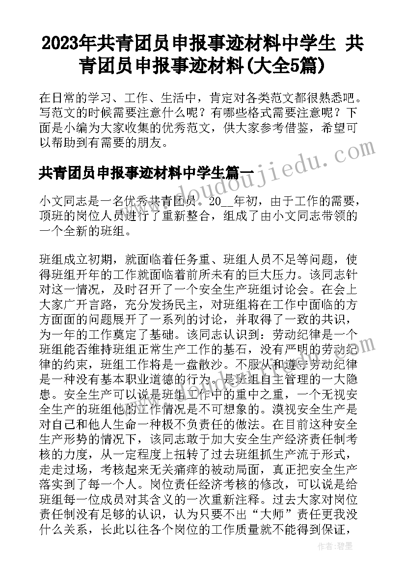 2023年共青团员申报事迹材料中学生 共青团员申报事迹材料(大全5篇)