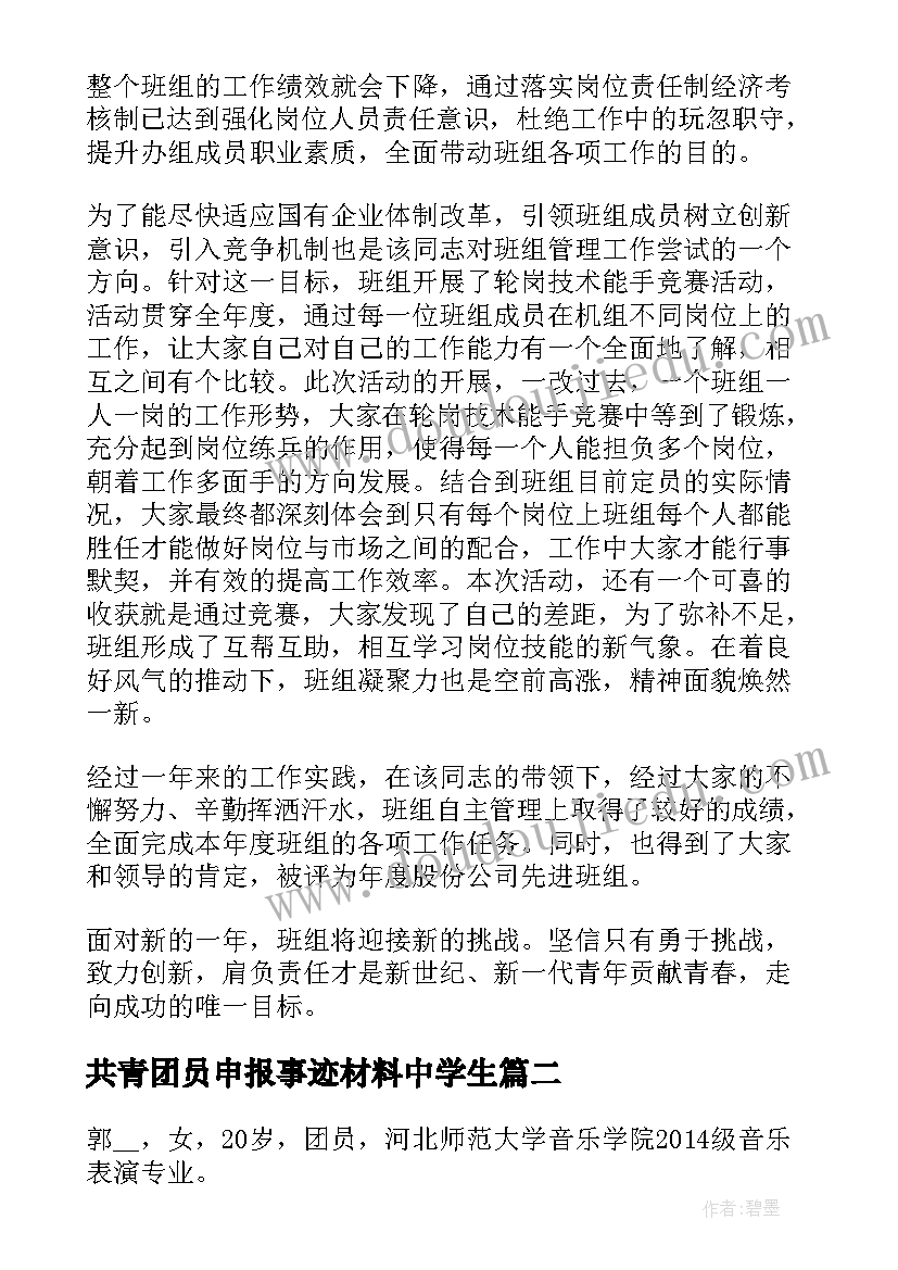 2023年共青团员申报事迹材料中学生 共青团员申报事迹材料(大全5篇)