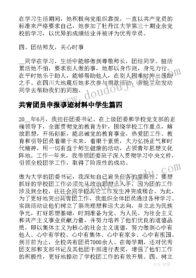 2023年共青团员申报事迹材料中学生 共青团员申报事迹材料(大全5篇)