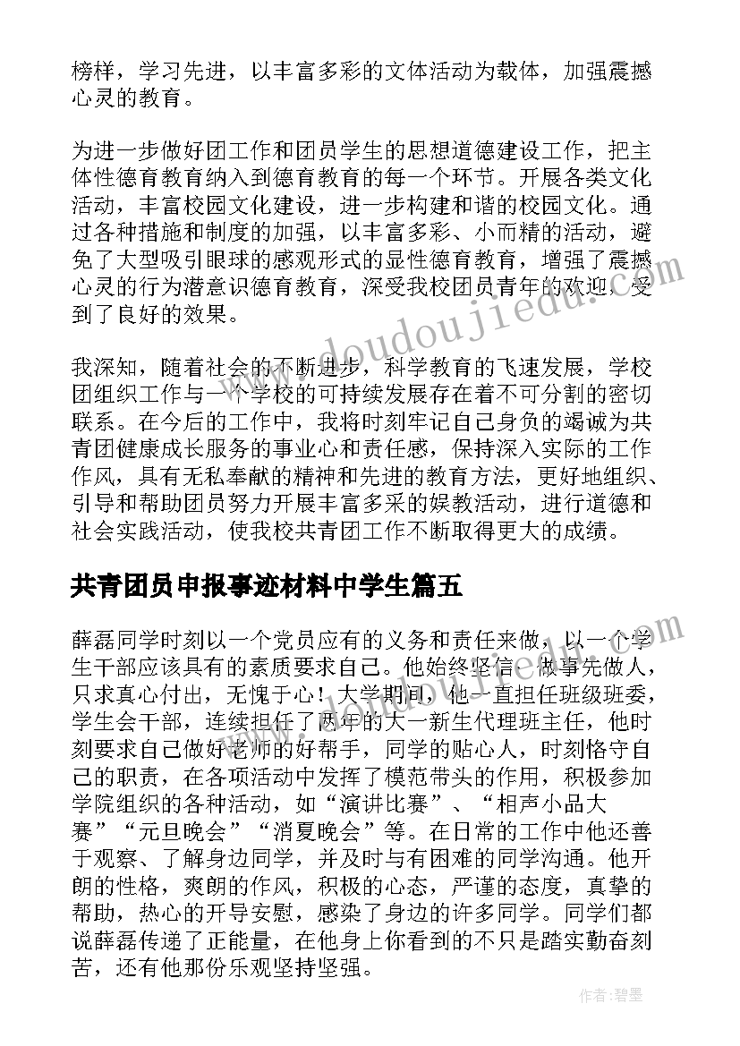 2023年共青团员申报事迹材料中学生 共青团员申报事迹材料(大全5篇)