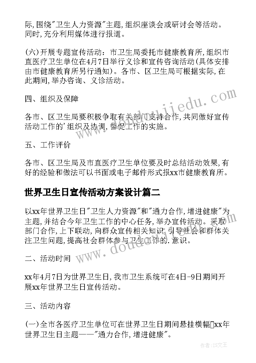 世界卫生日宣传活动方案设计 世界卫生日宣传活动方案(精选6篇)