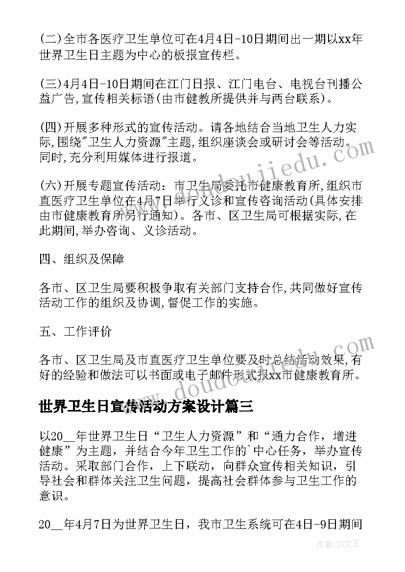 世界卫生日宣传活动方案设计 世界卫生日宣传活动方案(精选6篇)