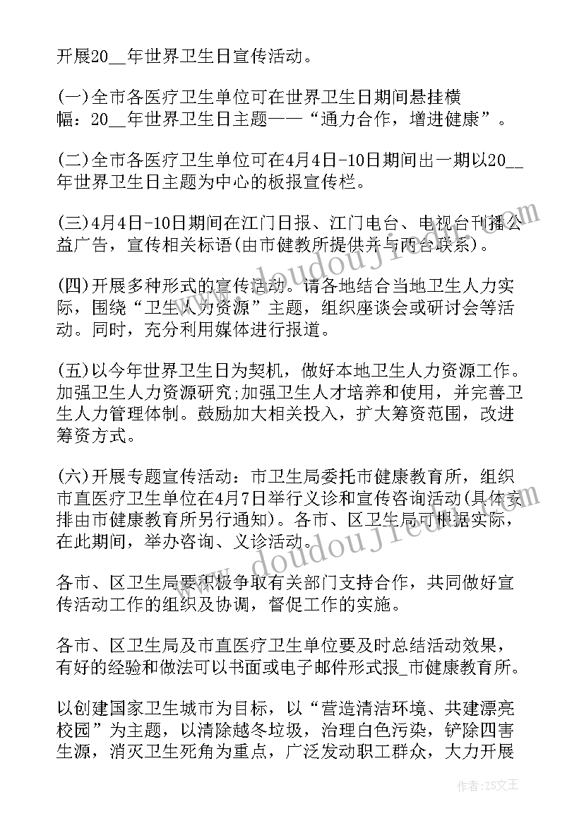 世界卫生日宣传活动方案设计 世界卫生日宣传活动方案(精选6篇)