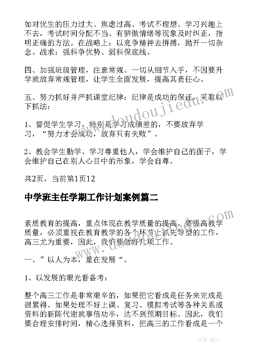 中学班主任学期工作计划案例 中学班主任学期工作计划(实用10篇)