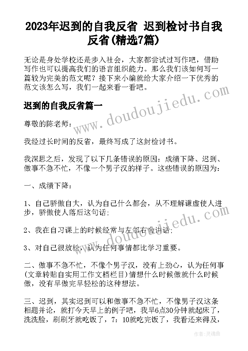 2023年迟到的自我反省 迟到检讨书自我反省(精选7篇)