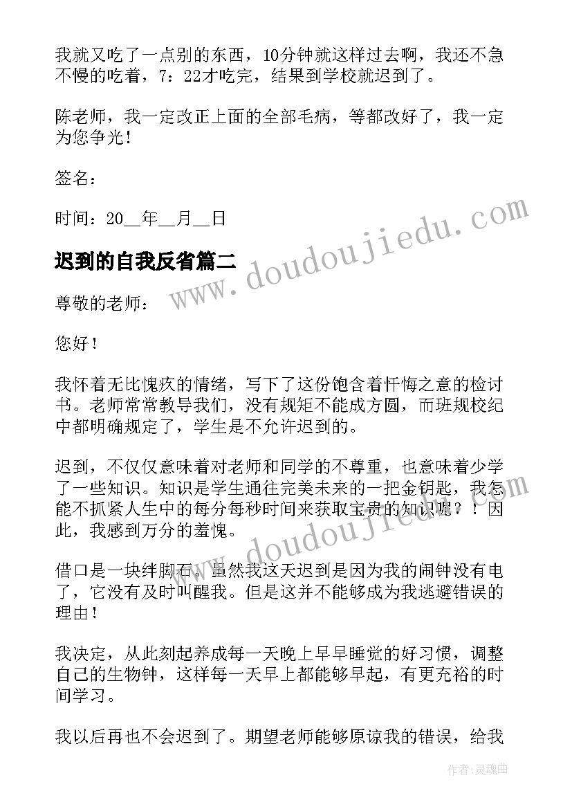 2023年迟到的自我反省 迟到检讨书自我反省(精选7篇)