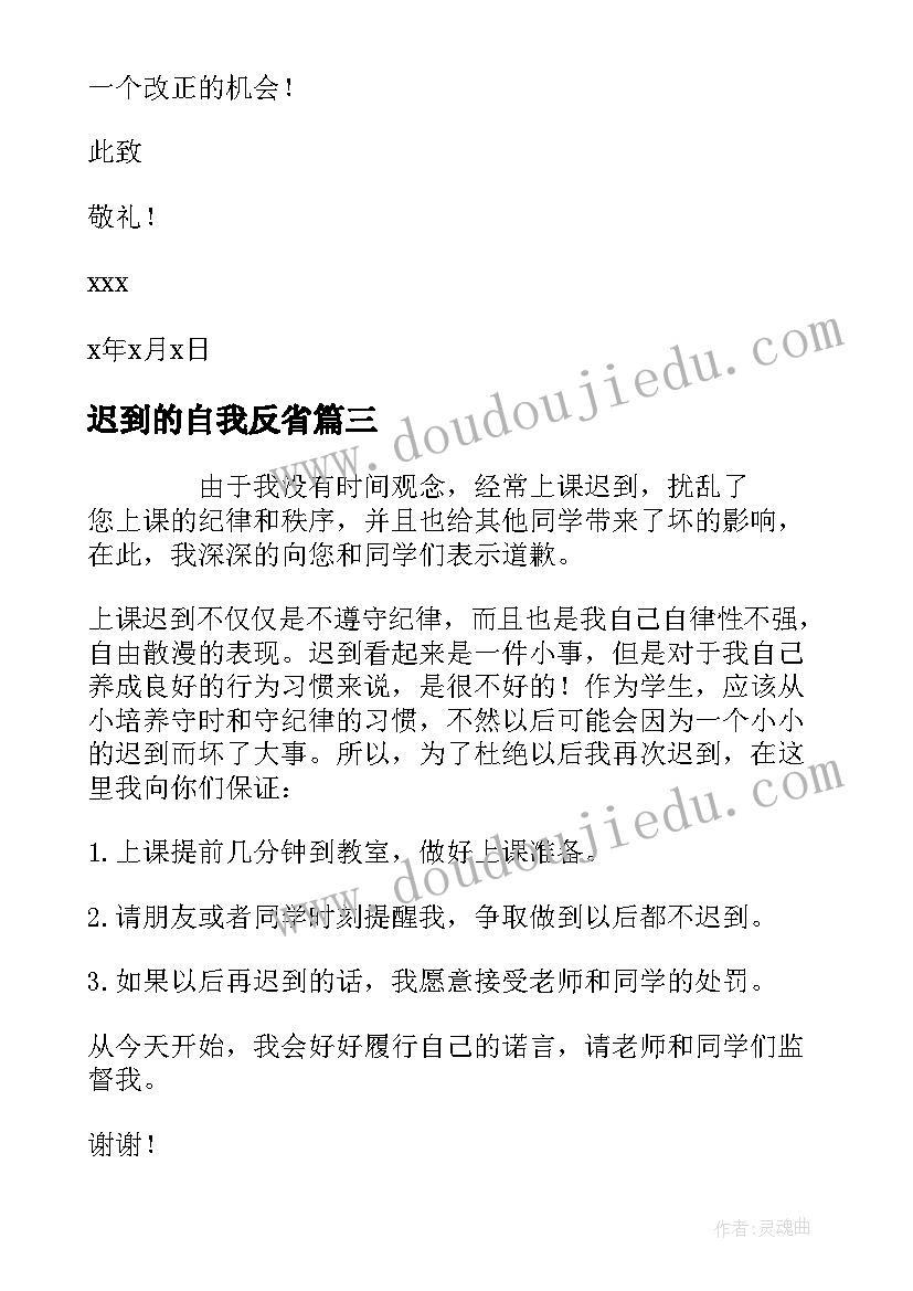 2023年迟到的自我反省 迟到检讨书自我反省(精选7篇)