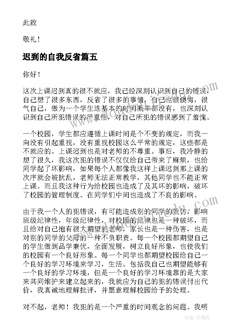 2023年迟到的自我反省 迟到检讨书自我反省(精选7篇)