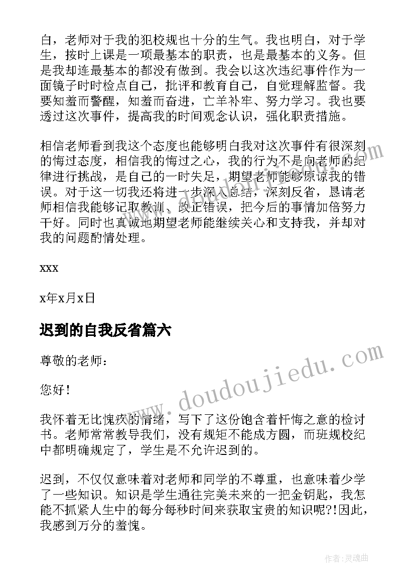 2023年迟到的自我反省 迟到检讨书自我反省(精选7篇)