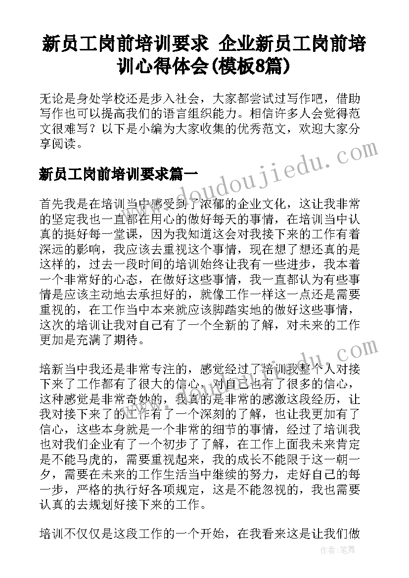 新员工岗前培训要求 企业新员工岗前培训心得体会(模板8篇)