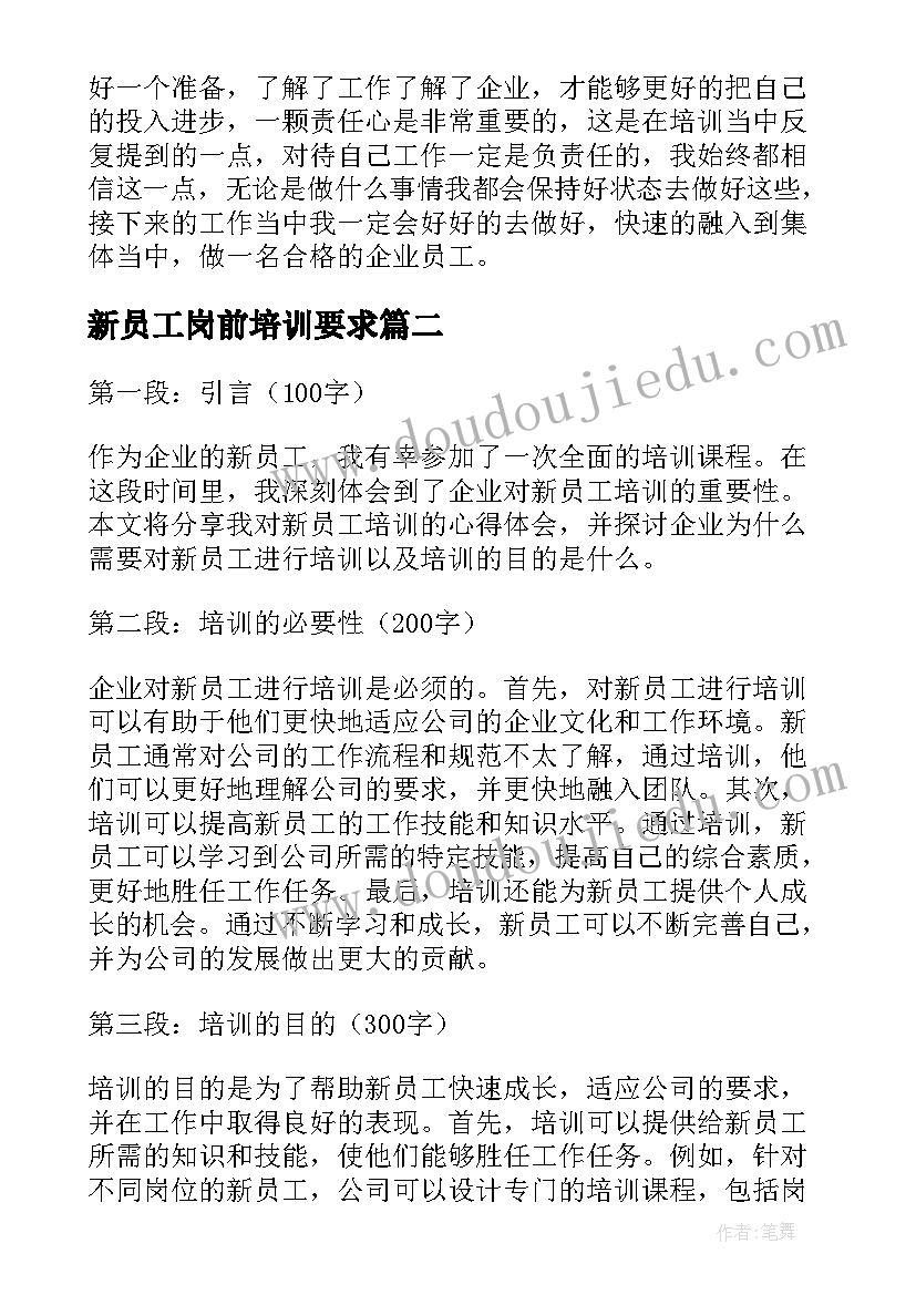 新员工岗前培训要求 企业新员工岗前培训心得体会(模板8篇)