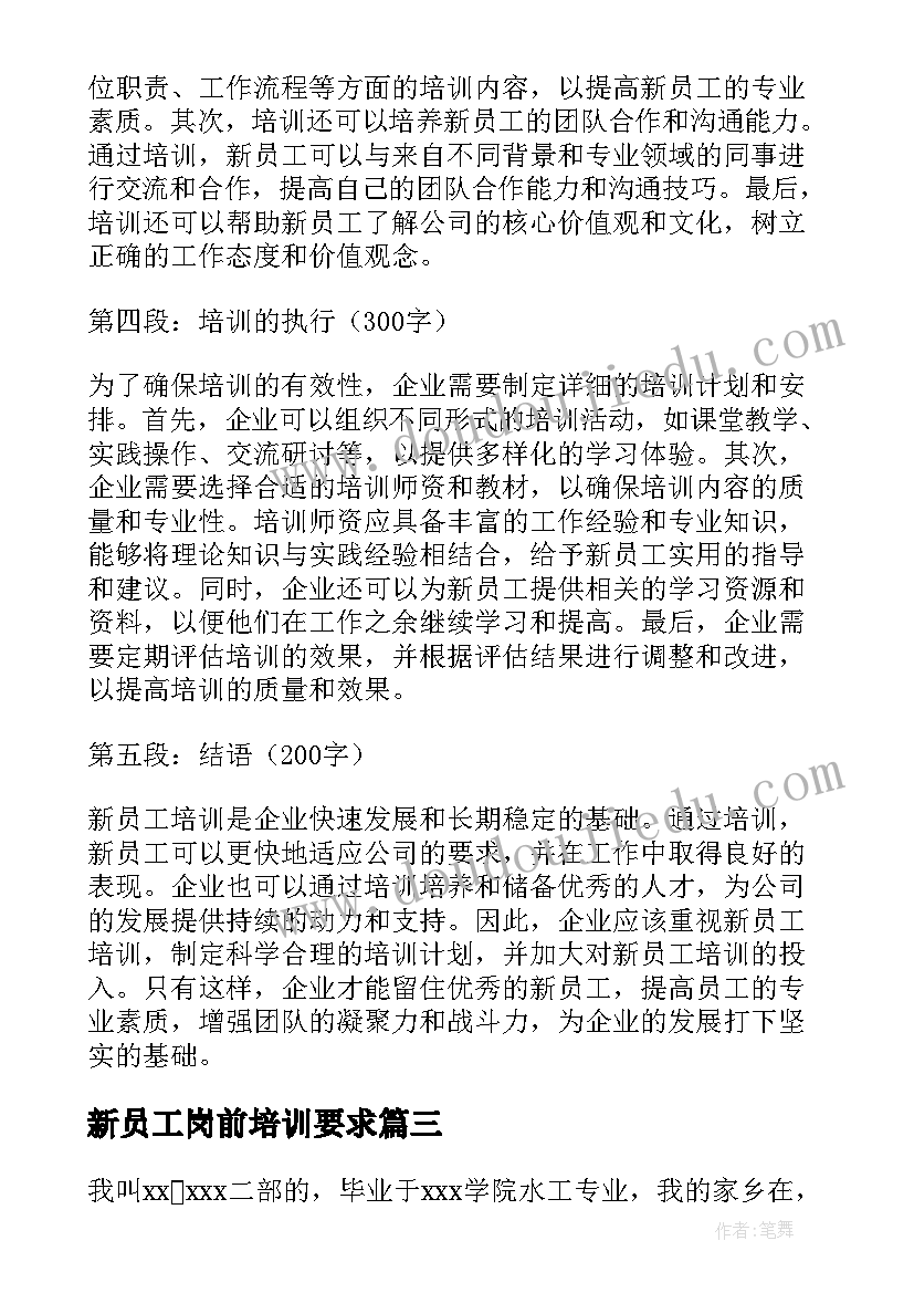 新员工岗前培训要求 企业新员工岗前培训心得体会(模板8篇)