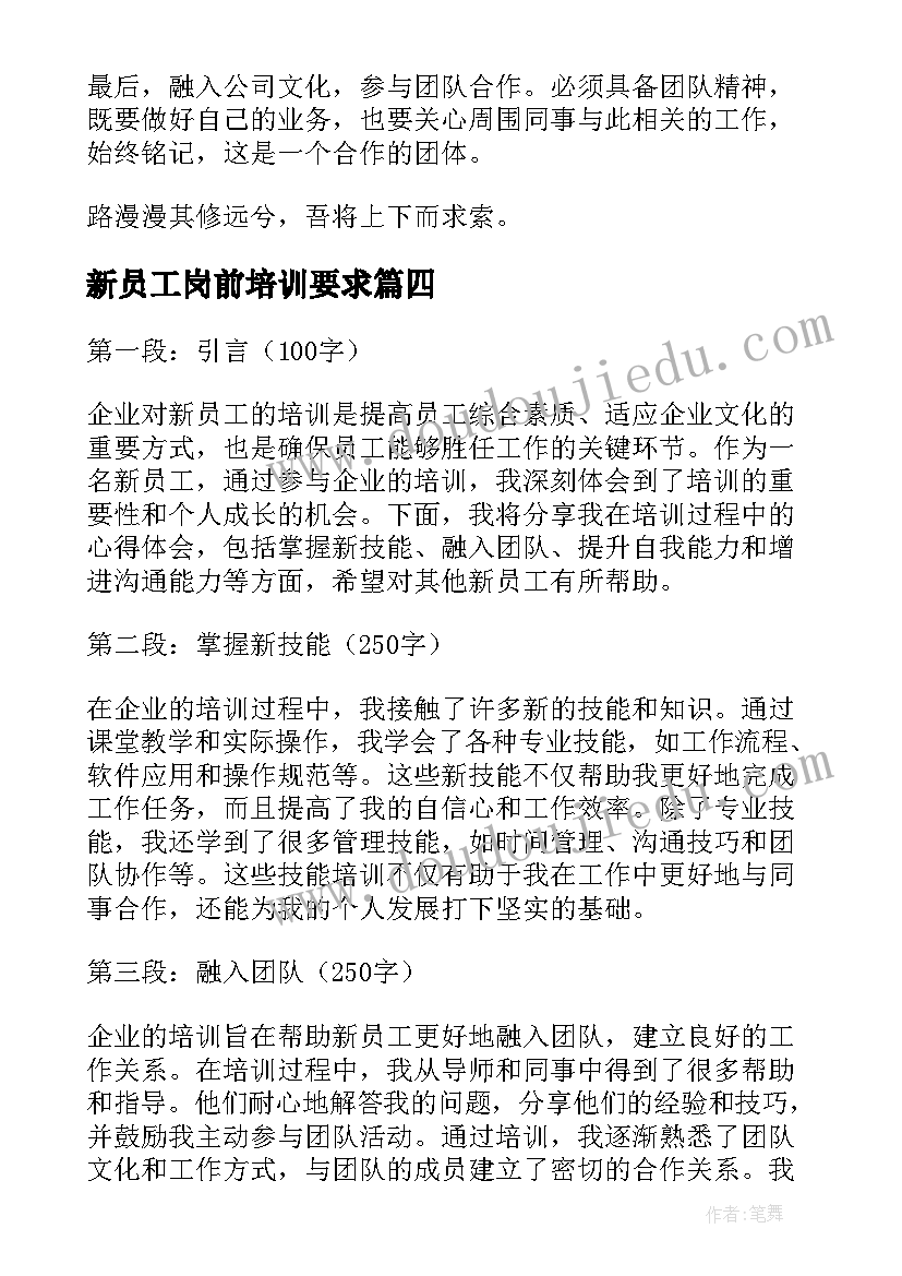 新员工岗前培训要求 企业新员工岗前培训心得体会(模板8篇)