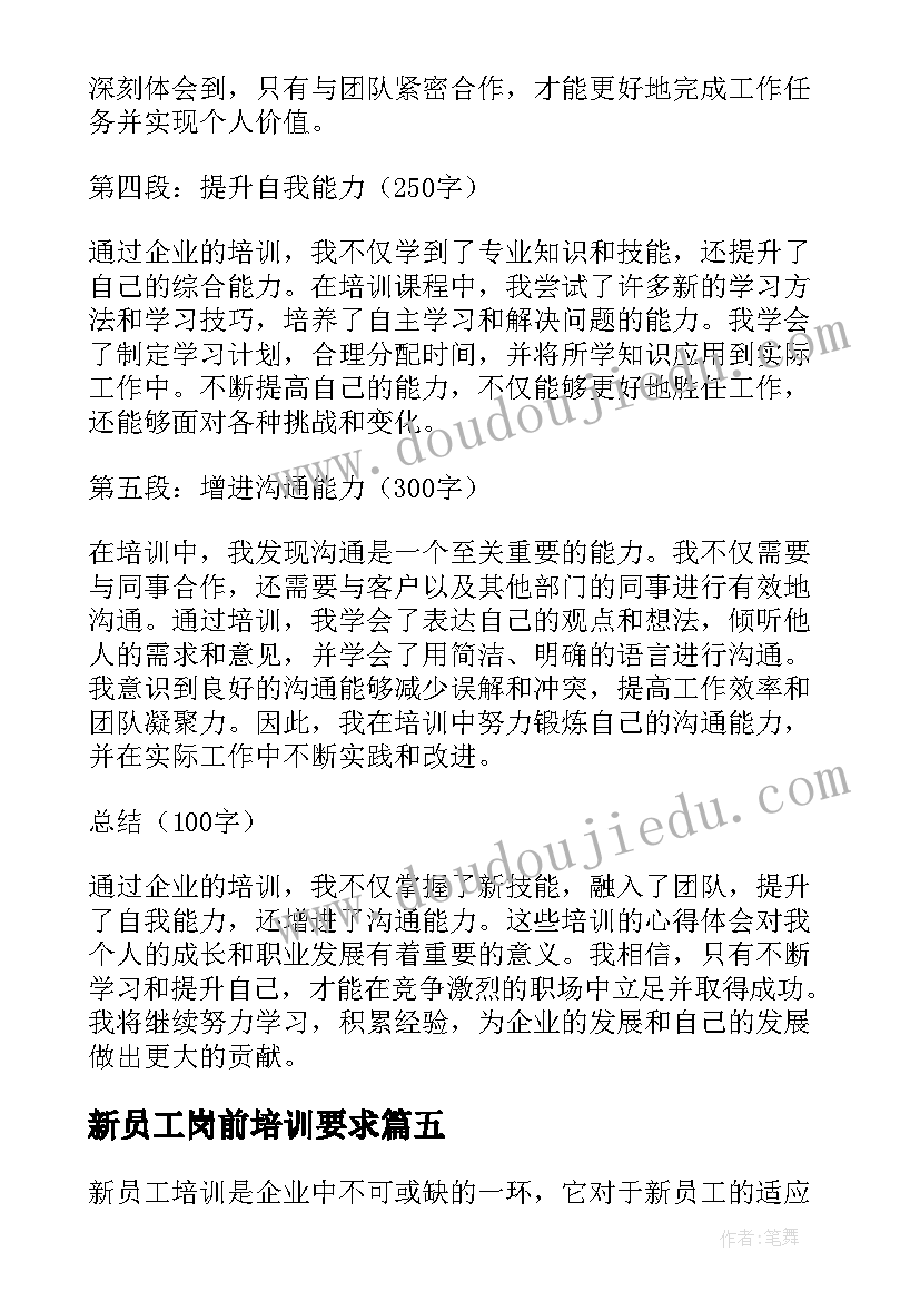 新员工岗前培训要求 企业新员工岗前培训心得体会(模板8篇)