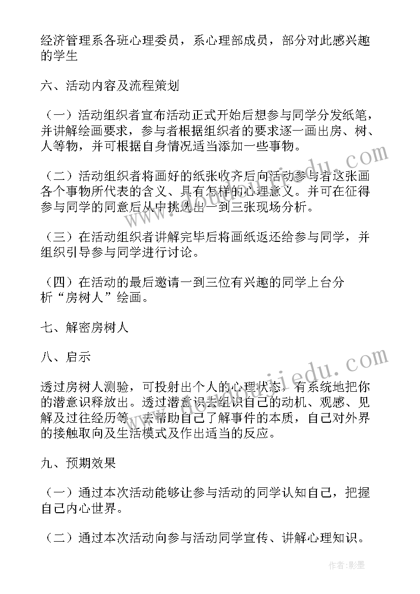 最新心理活动方案设计 心理活动策划书(实用9篇)