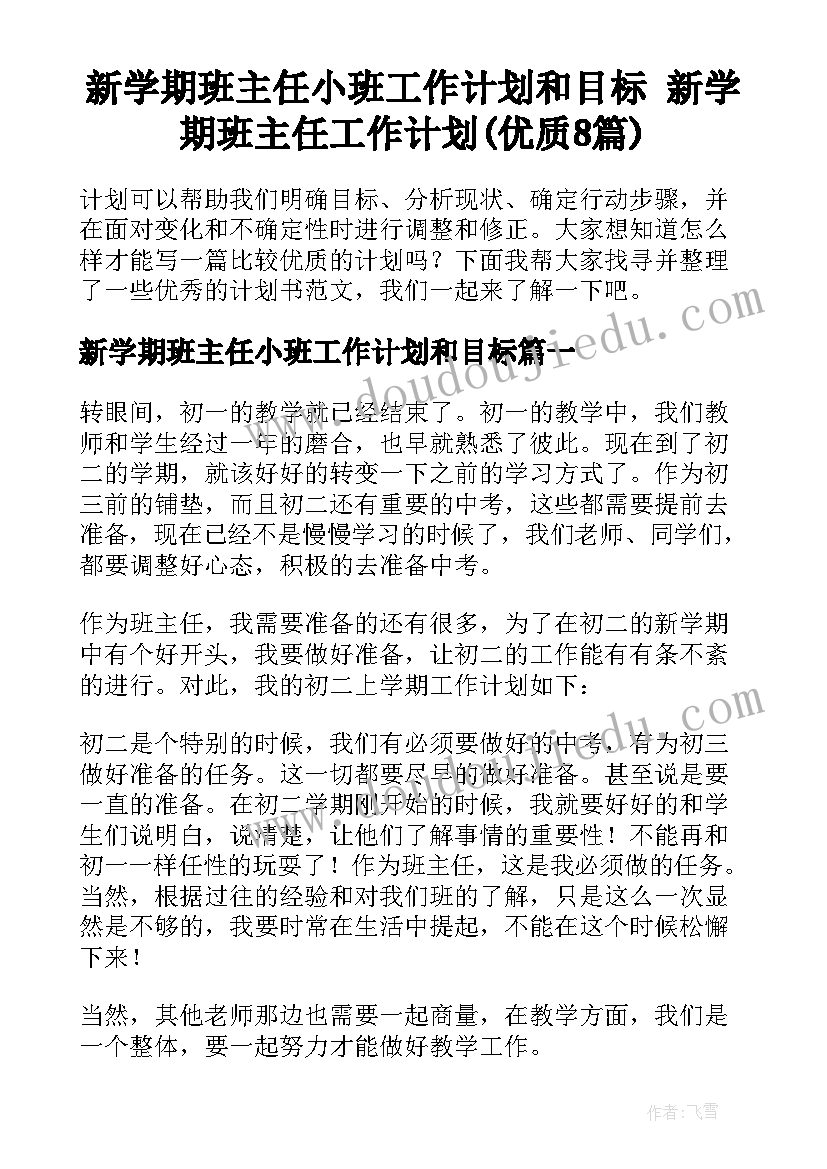 新学期班主任小班工作计划和目标 新学期班主任工作计划(优质8篇)