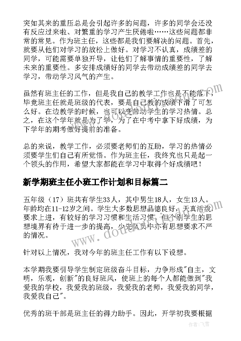 新学期班主任小班工作计划和目标 新学期班主任工作计划(优质8篇)