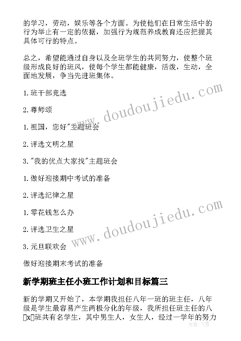 新学期班主任小班工作计划和目标 新学期班主任工作计划(优质8篇)