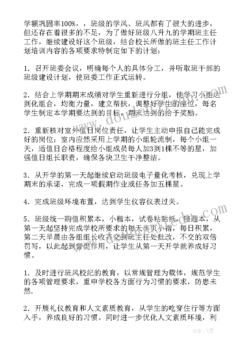 新学期班主任小班工作计划和目标 新学期班主任工作计划(优质8篇)